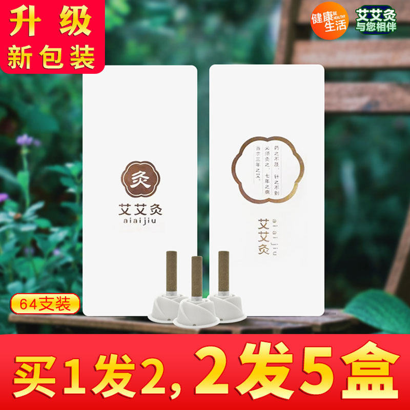 前海艾艾灸64粒艾灸贴家用宫寒艾叶蕲艾条艾柱艾草去身湿气