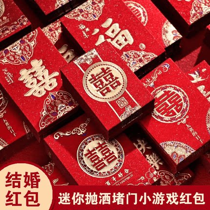 结婚专用红包接亲迷你小红包拦门婚礼堵门游戏抛撒回礼百元利是封