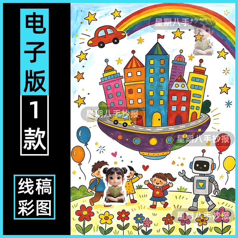 未来校园主题科技智慧科幻画手抄报AI智能机器人主题绘画线稿电子