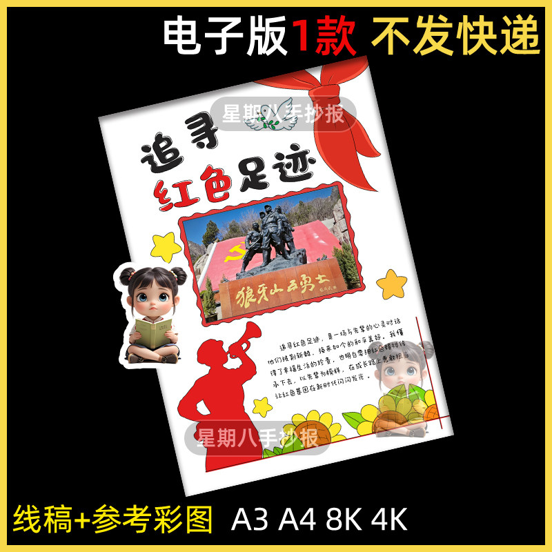寻访红色足迹竖版贴照片手抄报绘画 画旅行爱国主题电子稿模版a4