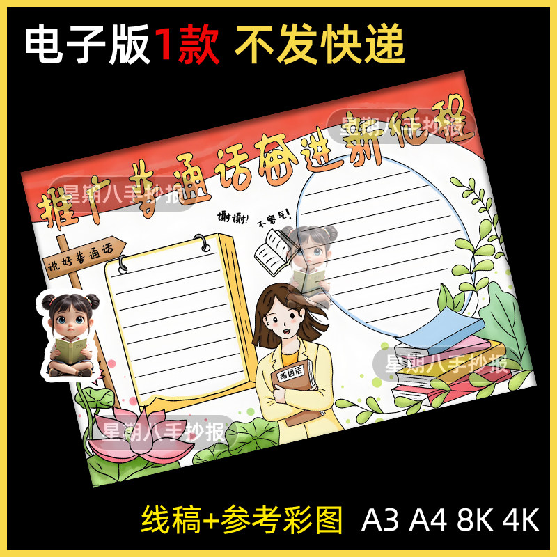 推广普通话 奋进新征程手抄报模板电子版 写规范字推普周宣传线稿