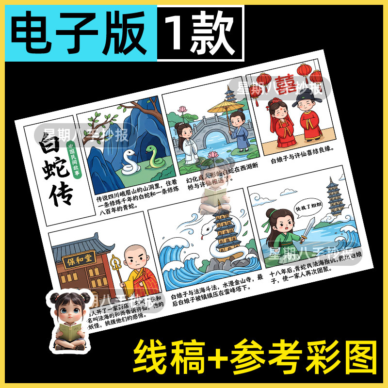 五年级必读书目白蛇传连环画中国民间故事连环画电子稿整张手抄报