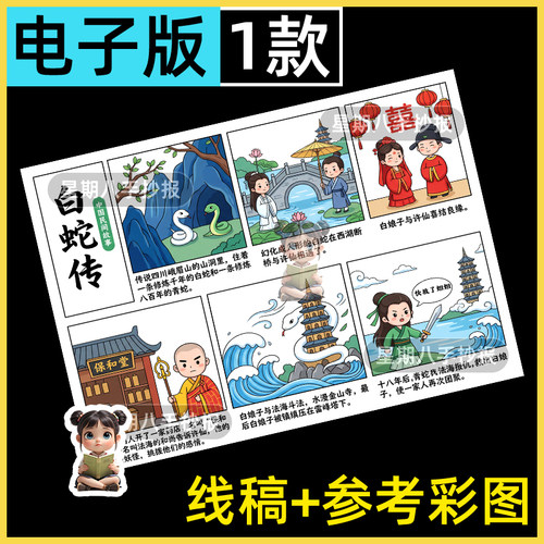 五年级必读书目白蛇传连环画中国民间故事连环画电子稿整张手抄报