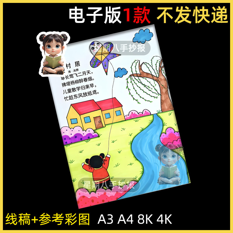 村居古诗配画手抄报模板小学生语文古诗配图唐诗宋词儿童画竖版