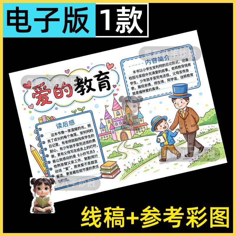 爱的教育手抄报六年级好书推荐卡快乐读书吧阅读电子模板线稿小报