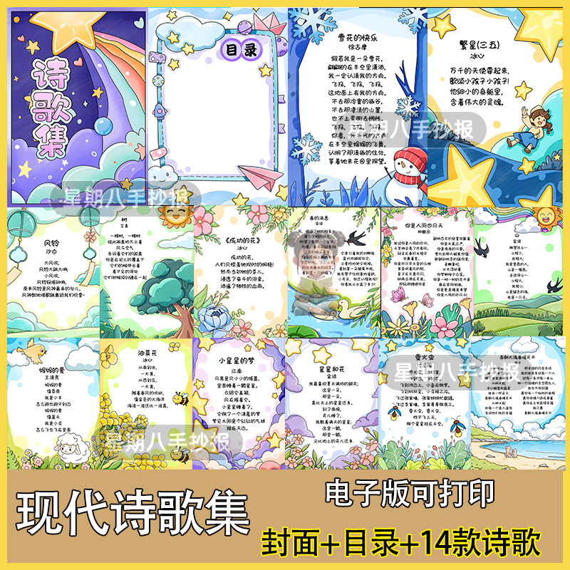 儿童现代诗歌集配画册手抄报模板电子线稿四年级小学封面目录冰心