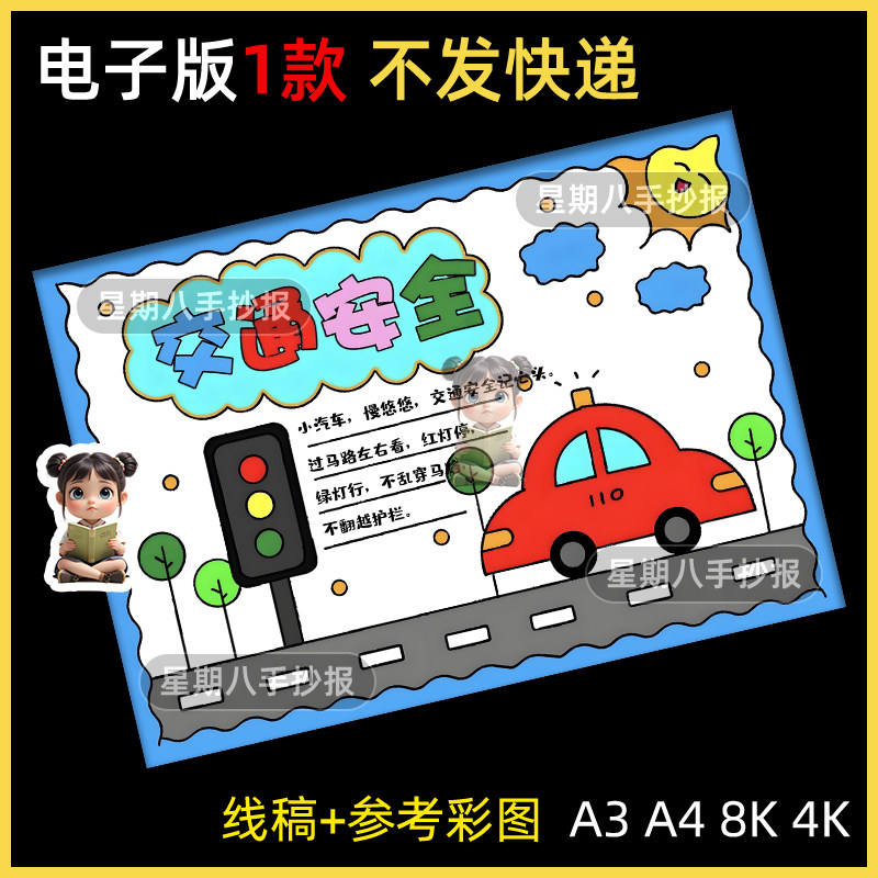 交通安全手抄报电子版模版文明出行手抄报交通安全伴我行线稿a4