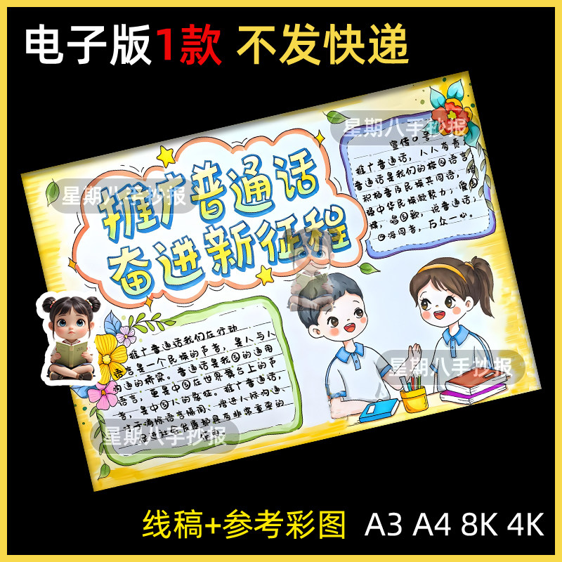 推广普通话奋进新征程手抄报模板电子版小学生普说好通话小报线稿