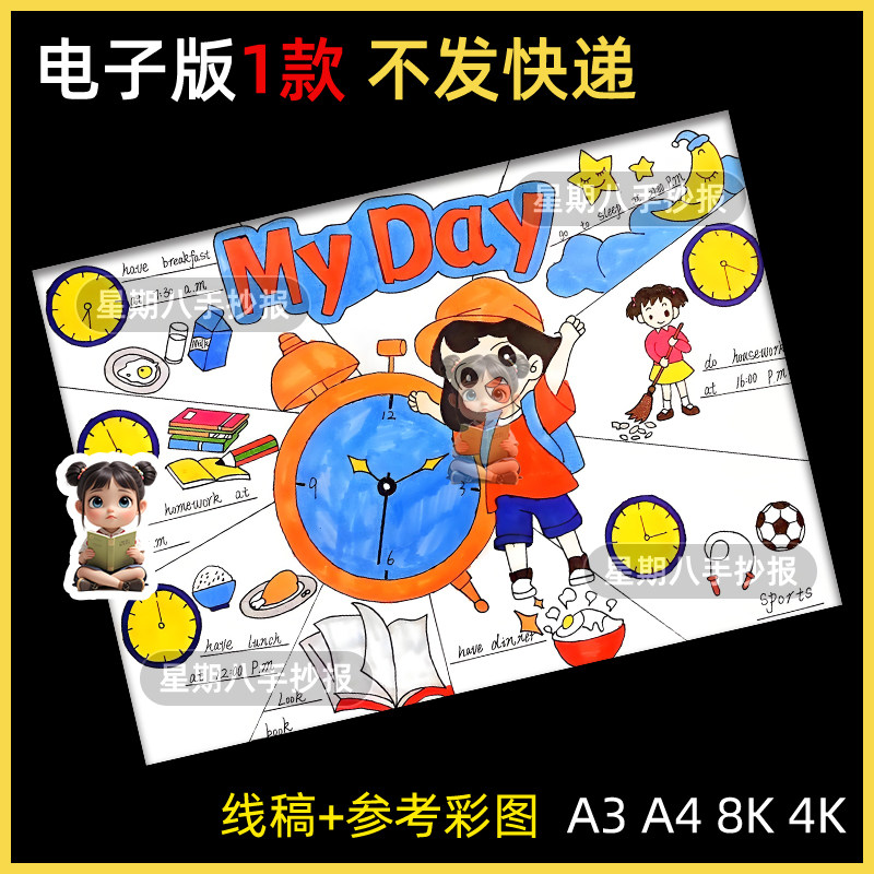 My Day英语我的一天手抄报模版寒暑假期学习时间作息认识钟表时间