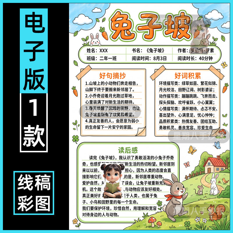 兔子坡手抄报模板小学生一年级好书推荐绘本亲子阅读记录卡电子版