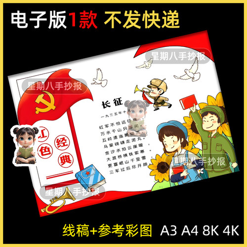 红色诗词手抄报模板电子版小学生红色革命爱国教育诗歌长征线稿横