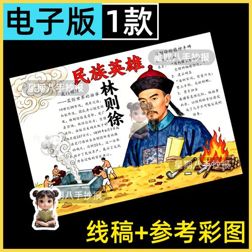 民族英雄林则徐手抄报模板虎门销烟历史人物鸦片战争禁毒电子线稿