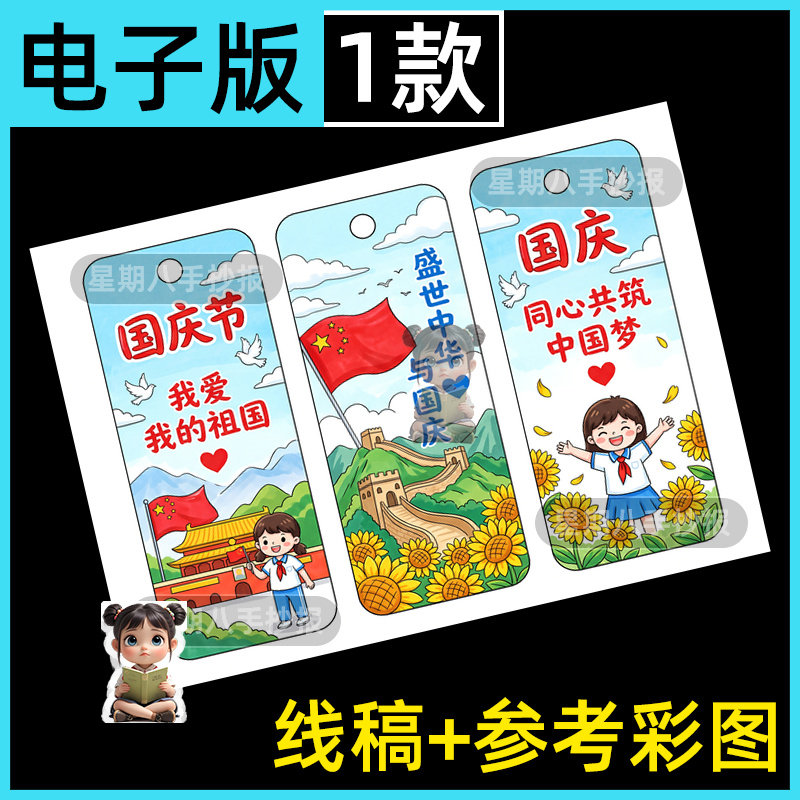 国庆节书签手抄报自制DIY模板读书可涂色打印黑白线稿电子版小报