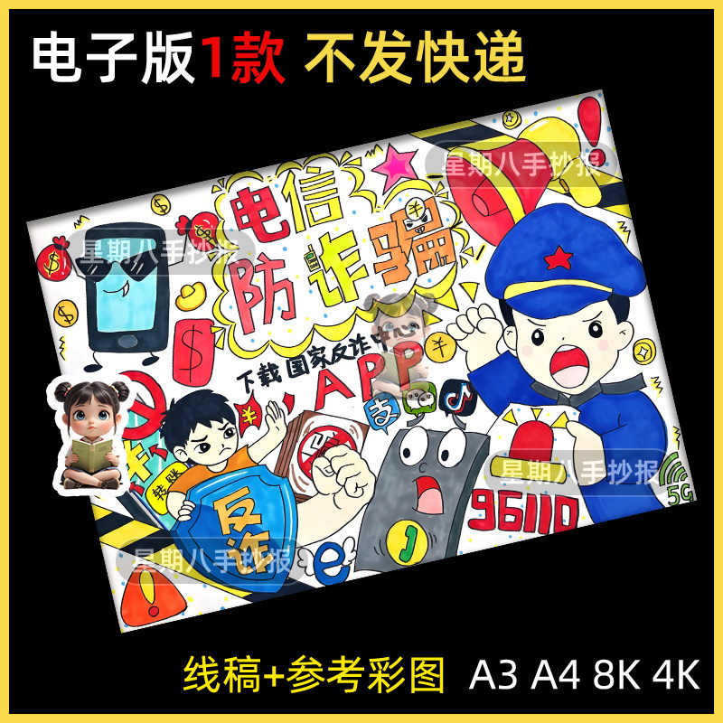 反诈骗手抄报线稿模板小学生校园安全预防网络诈骗教育宣传海报8k