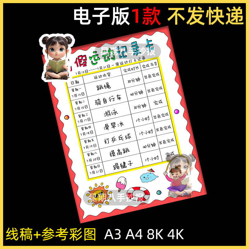 暑假运动打卡表手抄报模板电子版小学生体育锻炼计划安排记录表格