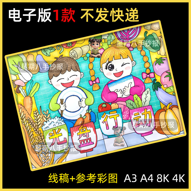 光盘行动绘画儿童画提倡厉行节约粮食爱惜粮食手抄报线稿模板电子