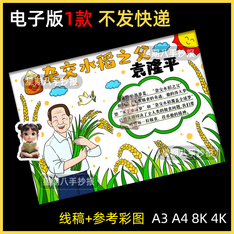 袁隆平手抄报小学生中国杰出人物杂交水稻之父小报线稿电子版模板
