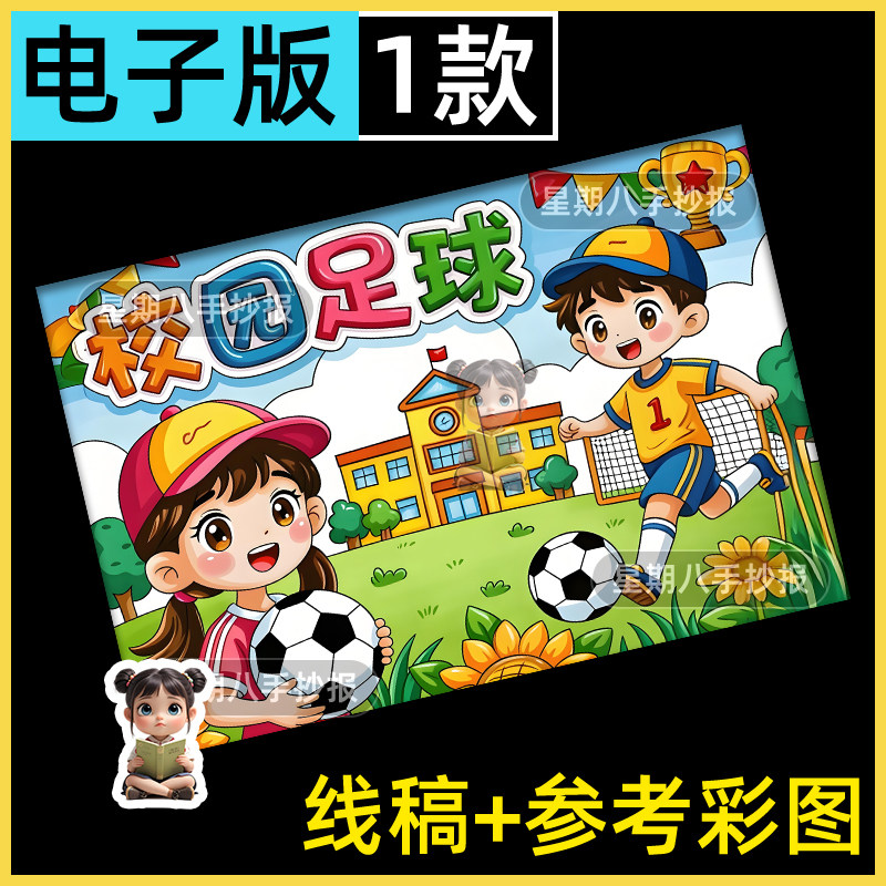 校园足球儿童绘画手抄报模板小学生体育运动我爱足球比赛电子线稿