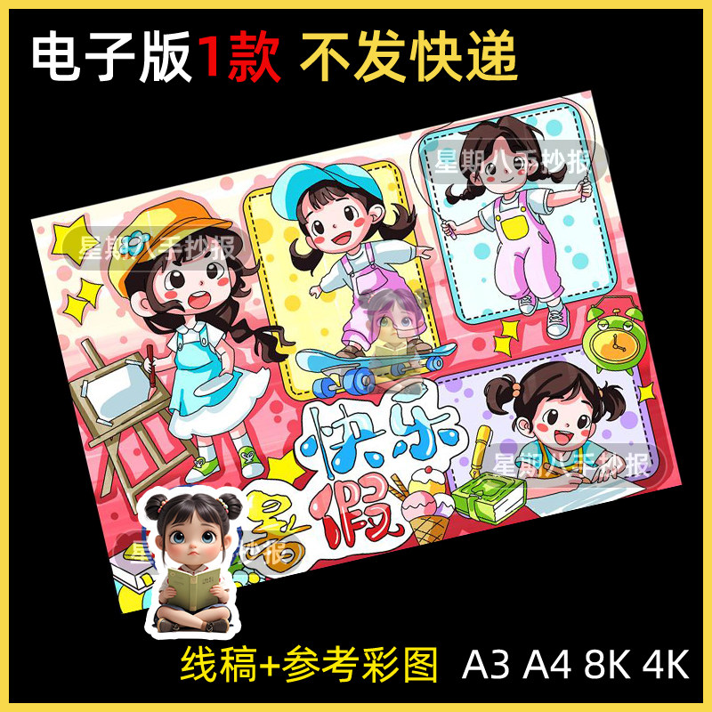 快乐暑假手抄报电子主题绘画模版我的暑假生活我的一天趣事女孩a4
