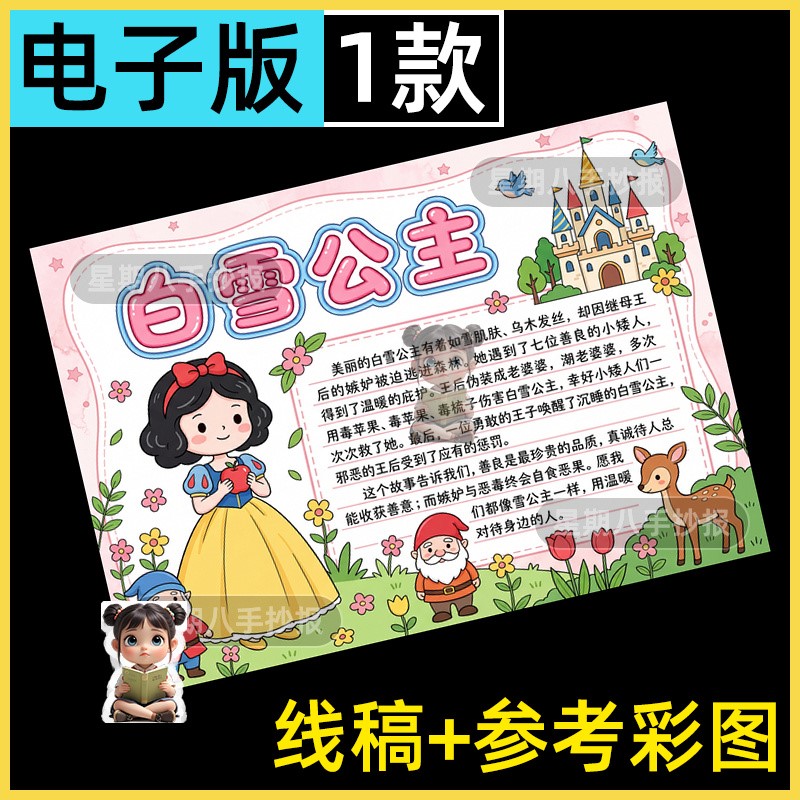 格林童话故事白雪公主手抄报模板小学生课外阅读好书推荐黑白线稿