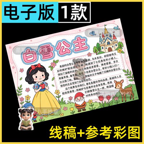 格林童话故事白雪公主手抄报模板小学生课外阅读好书推荐黑白线稿
