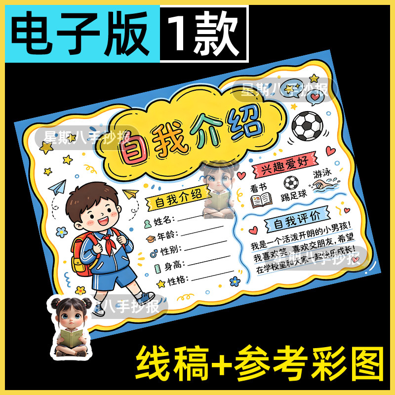 小学生自我介绍手抄报模板新学期新生入学开学个人档案小报线稿