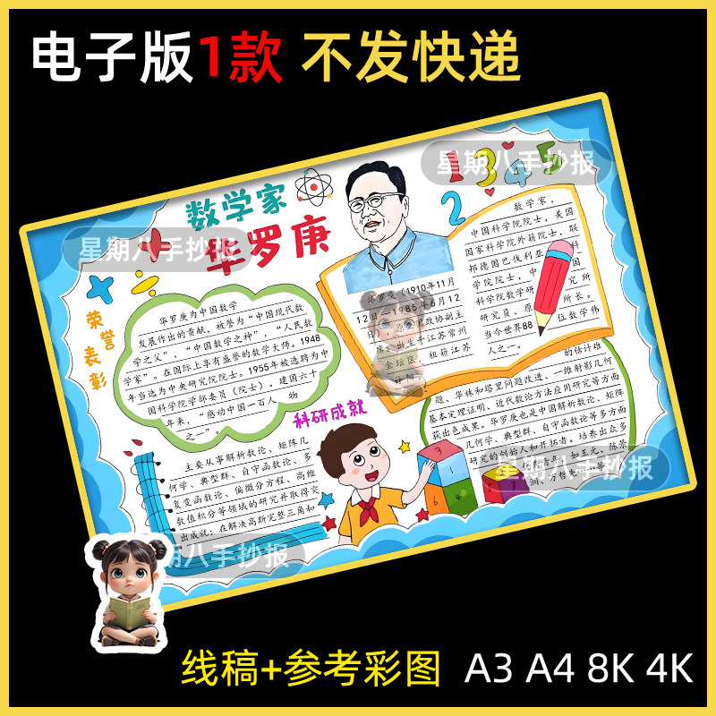 中国历史杰出人物数学家的故事之华罗庚手抄报电子模板名人小报
