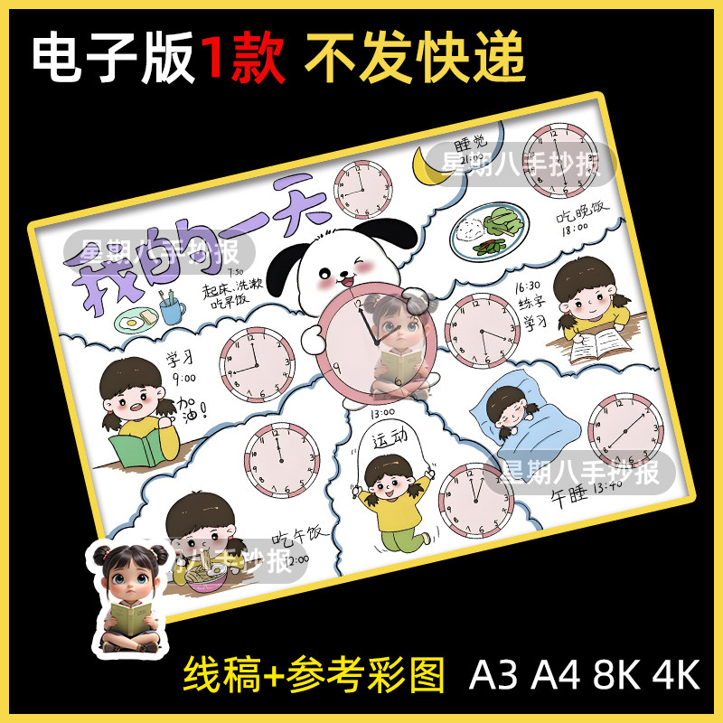 我的一天手抄报模板电子版小学生暑假寒假作息时间计划表认识钟表