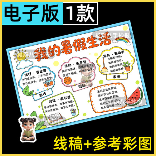 我的暑假生活手抄报模板小学生快乐暑假期旅行运动劳动阅读安排8k