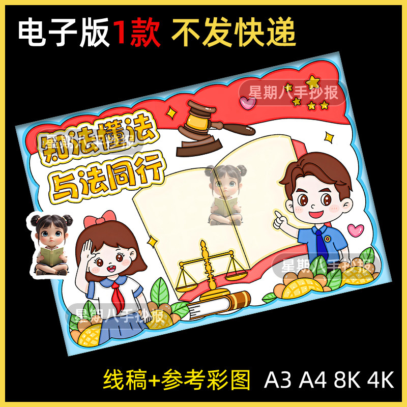 知法懂法与法同行快乐成长手抄报模板国家宪法日法制教育电子版A4