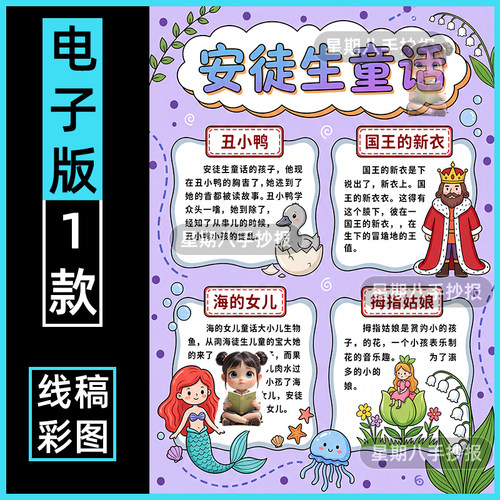安徒生童话读书手抄报模板三年级必读书目海的女儿国王的新衣小报