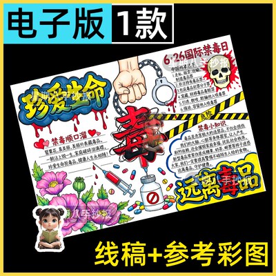 禁毒手抄报电子模板珍爱生命远离毒品绿色无毒国际禁毒日线稿小报