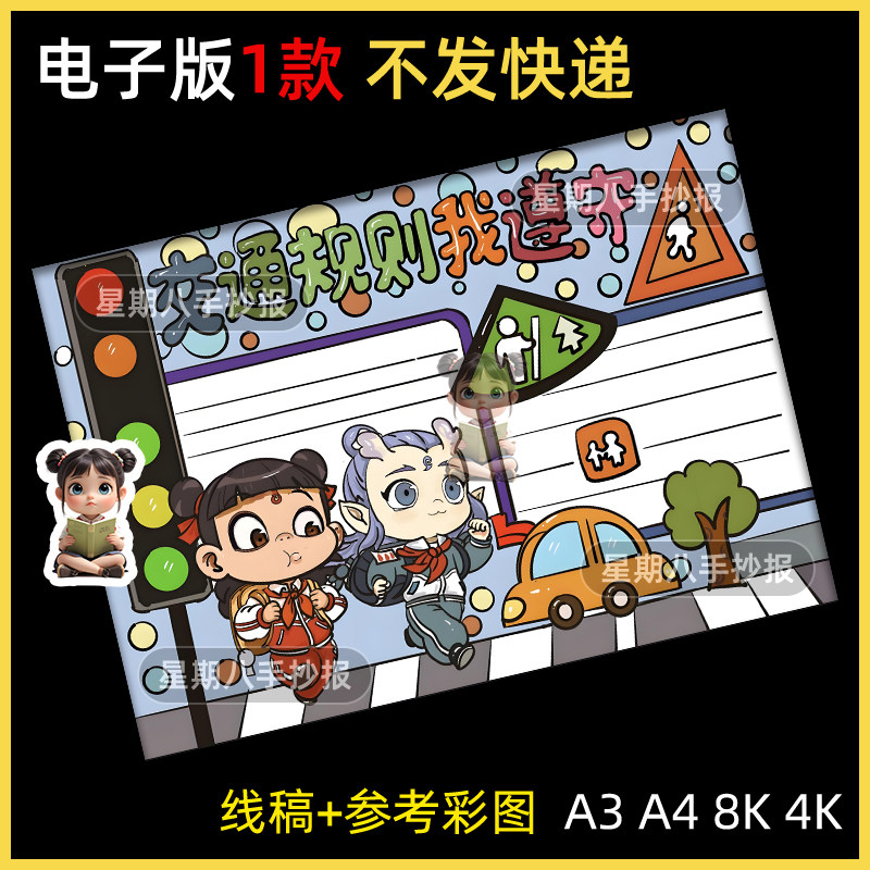 交通安全手抄报模板小学生安全文明出行知识教育儿童画简笔画a3a4