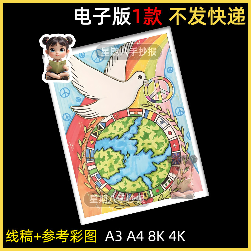 世界和平海报热爱和平鸽子绘画手抄报电子版小报模板黑白线稿线描