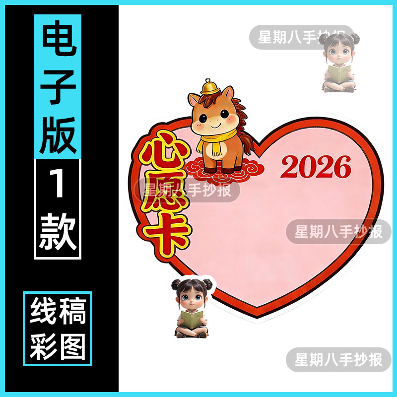 心愿卡2026年新年模板马年愿望卡黑白线稿手抄报自制DIV电子小报