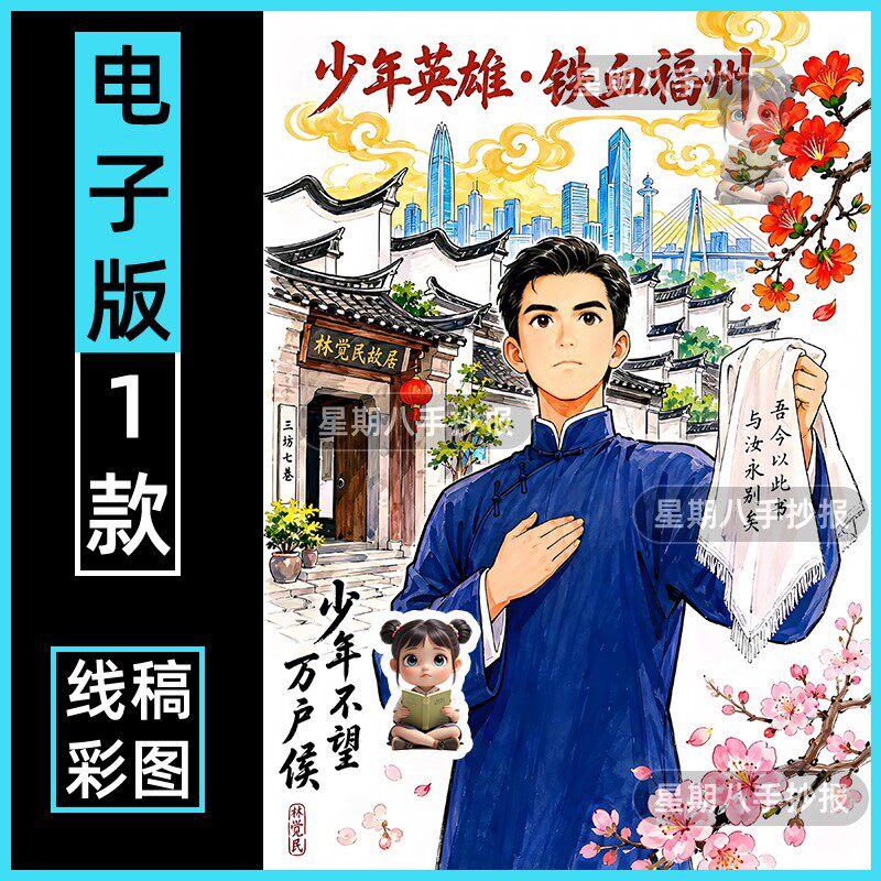 少年英雄铁血福州林觉民绘画模板历史名人物海报4k作品线稿竖版a3