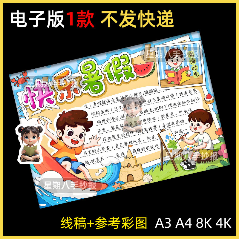 快乐暑假手抄报电子模板我的暑假生活假期旅游学习计划主题画线稿