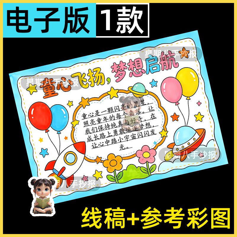 童心飞扬梦想起航手抄报电子版小学生儿童节快乐六一黑白线稿a4