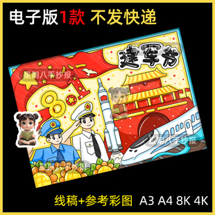 八一建军节主题绘画电子模板小学生热爱祖国教育国防安全线稿a3