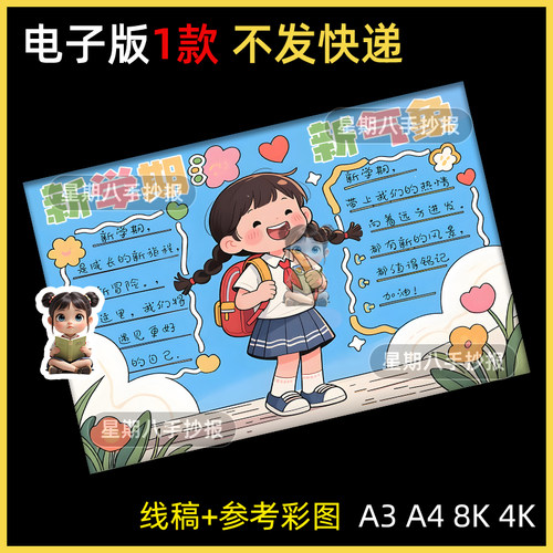 新学期新气象手抄报模板小学生我们开学啦开学季新计划新起点线稿