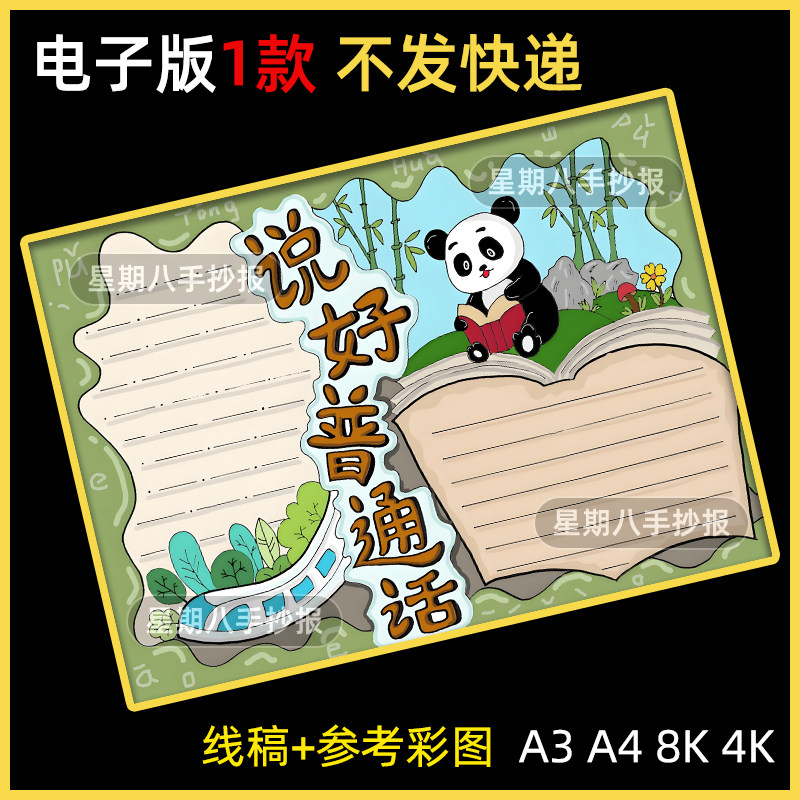 推广普通话手抄报模板电子版黑白涂色a3a4请讲普通话手抄报半成品