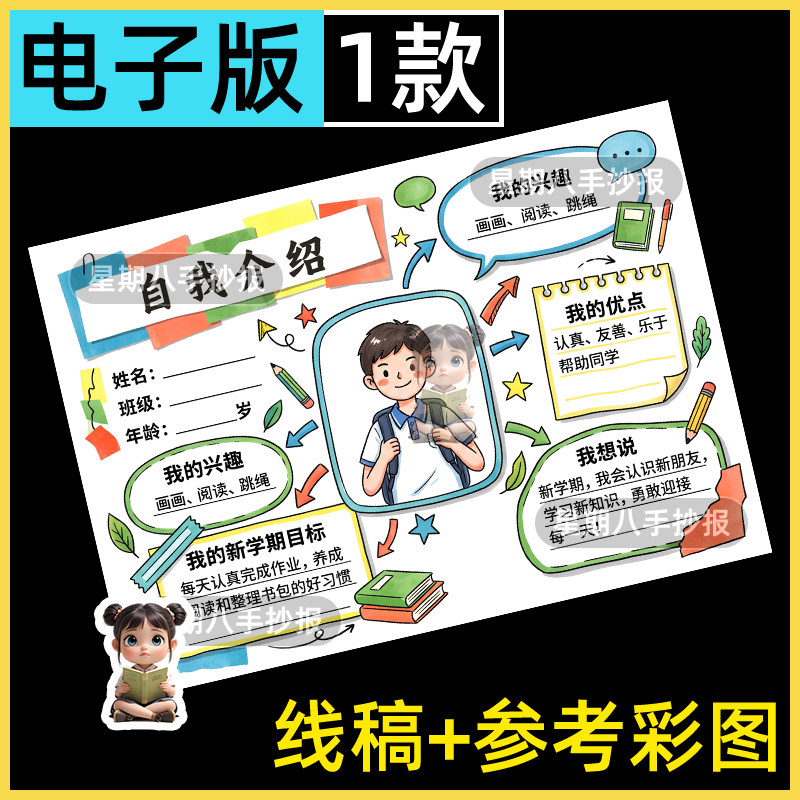 小学生自我介绍手抄报模板新学期新生入学开学个人档案小报线稿a4