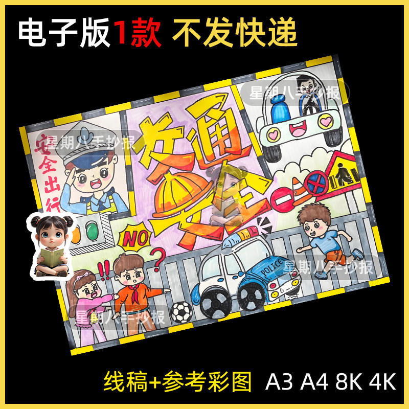交通安全伴我行手抄报电子版遵守交通规则文明出行绘画黑白线稿A4