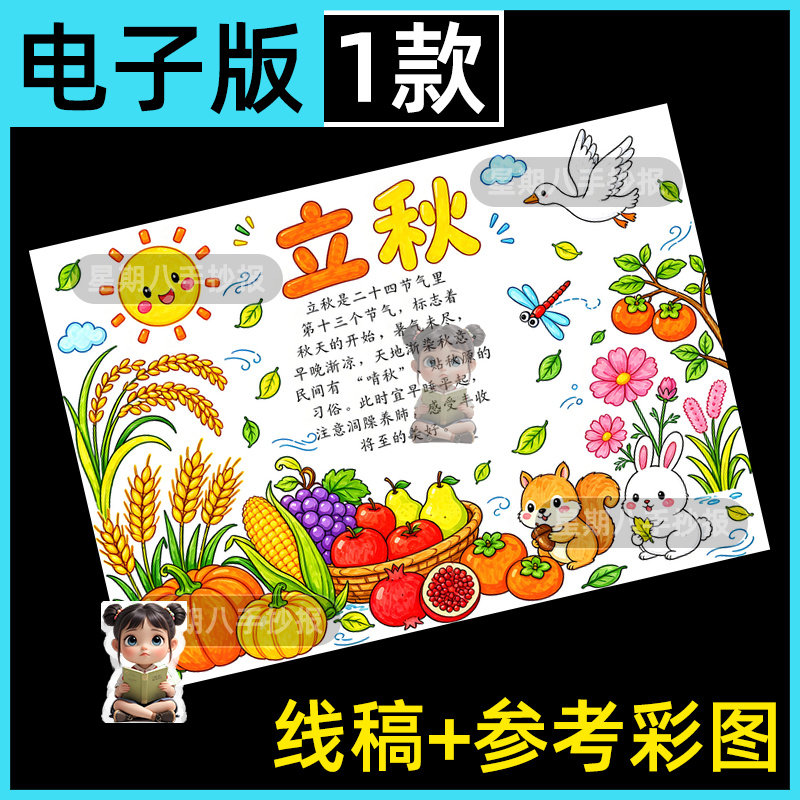 立秋节气手抄报模板电子版小学生二十四节气传统习俗秋天小报线稿