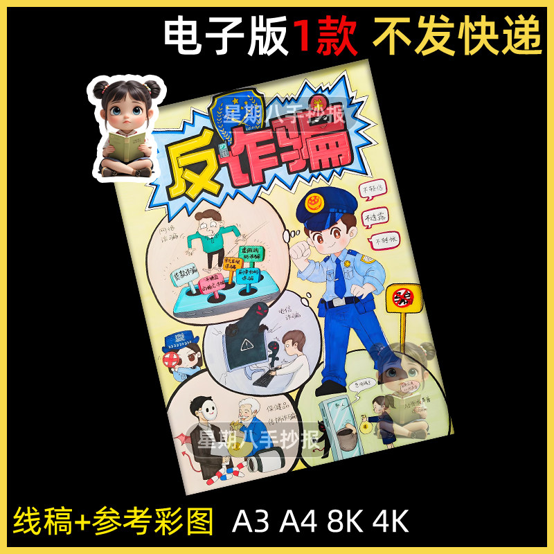 反诈骗主题画手抄报中小学生模板预防网络安全教育线稿小报竖版a3