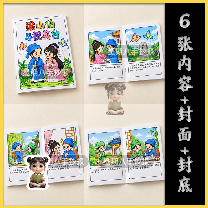 梁山伯与祝英台连环画手抄报线稿五年级中国古代民间故事绘本制作