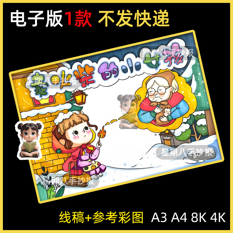 卖火柴的小女孩手抄报模板小学生安徒生童话故事阅读推荐卡电子版