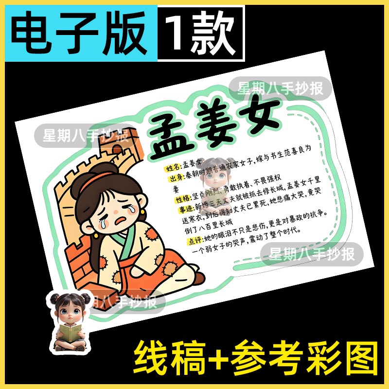 孟姜女人物名片手抄报中国民间故事人物介绍档案卡电子小报模版a4