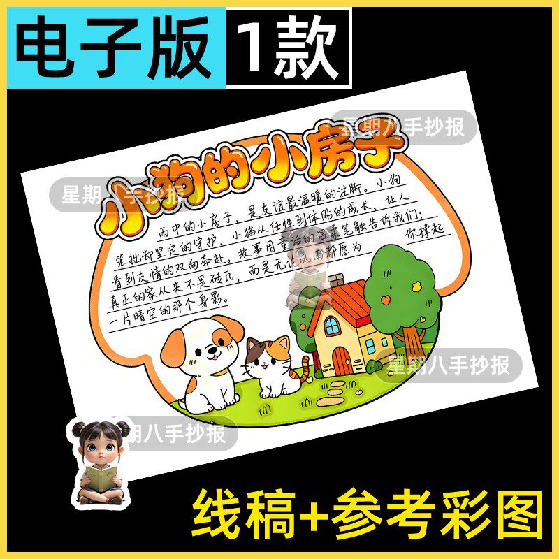 小狗的小房子阅读卡手抄报电子线稿模板读书创意好书二年级手绘卡