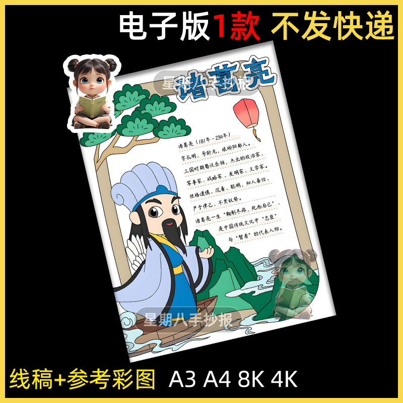 诸葛亮三国演义历史人物介绍四大名著手抄报绘画人物介绍竖版小报